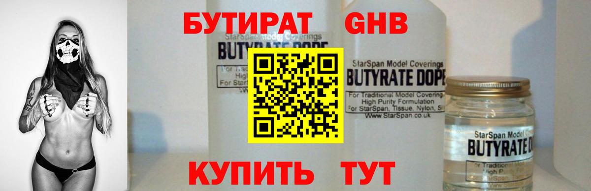 БУТИРАТ жидкий экстази Маркс